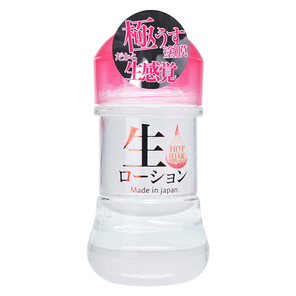生ローション HOT 150ml 温感タイプ 潤滑ローション ウォーターベース 極薄塗膜 日本製 なじみやすい使用感