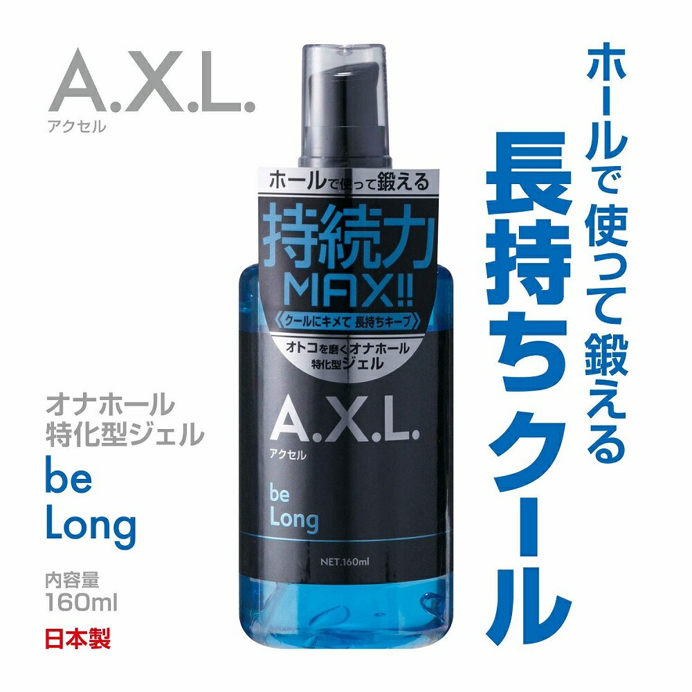 AXL �������� �����ѥ���ե��������� be Long 160ml ��ꥸ���� ��Ǵ�� ���󥰥����� �Υ��륭��å׼� ������