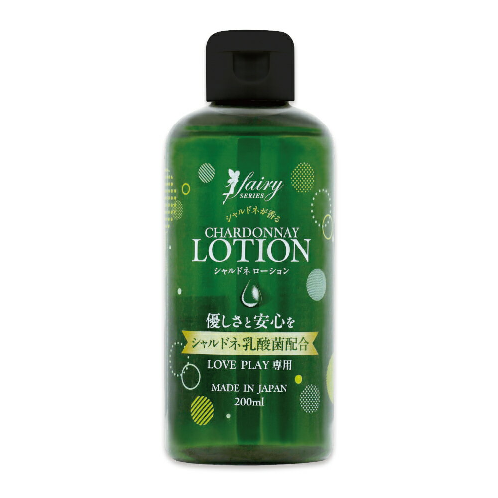 フェアリーシリーズ シャルドネローション 200ml 日本製 保湿ローション シャルドネの香り