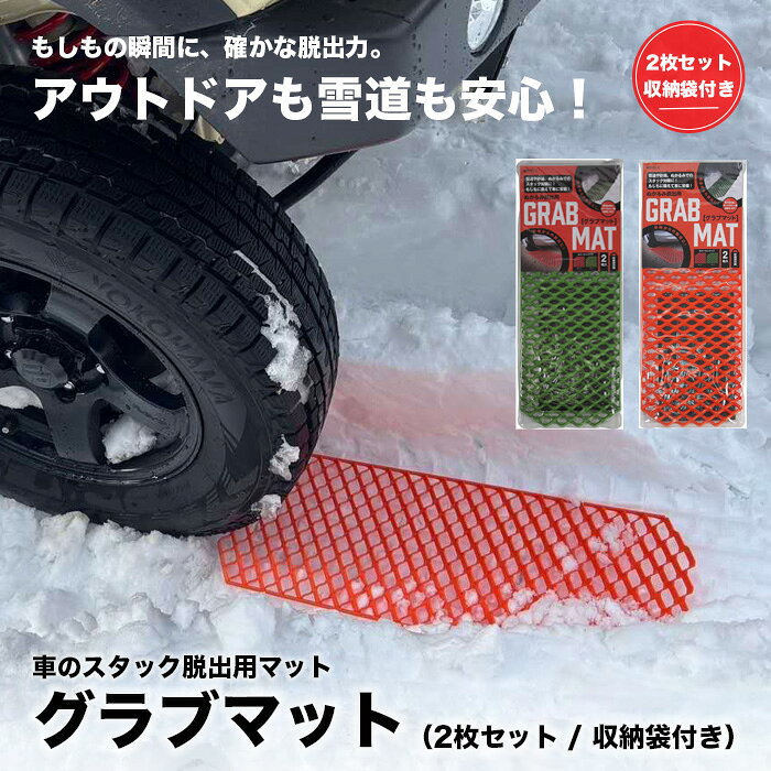 乐天商城 - 脱出マット 2枚セット 収納袋付 グラブマット スタック ステップ 雪道 泥濘 ぬかるみ 脱出 救急 グッズ タイヤ 滑り止め 軽量 耐荷重 2t