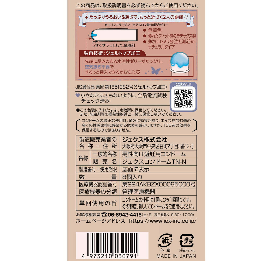 TripleStarのグラマラスバタフライ 0.03モイスト 8個入｜うるおいゼリー配合 薄型ラテックス製 モイストタイプ 日本製 無着色 ジェルトップ加工｜アングル2