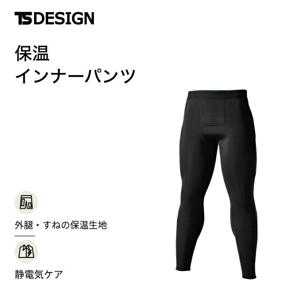 商品カテゴリスペースシールドを使用した秋冬用インナーパンツ。外腿とすね部分の保温生地、フラットシーマー仕様と縫製糸による静電気ケアを備える。※撮影場所やイメージにより実際の商品と色味が若干異なる場合がございます。商品のお色味はカラーバリエーション画像をご参照ください。 商品説明スペースシールドを使用した秋冬用インナーパンツ。外腿とすね部分の保温生地、フラットシーマー仕様と縫製糸による静電気ケアを備える。 素材はスペースシールド。ポリエステル85%・ポリウレタン15%。秋冬対応の防寒インナーパンツです。 カラーはブラック。S、M、L、LL、3Lのサイズ展開です。防寒インナーパンツ単品の販売です。【ブランド】TS DESIGN 【商品名】スペースシールドウォームロングパンツ 【商品区分】防寒インナーパンツ 【素材】スペースシールド。ポリエステル85%・ポリウレタン15% 【サイズ】S、M、L、LL、3L 【カラー】95 ブラック 【シーズン】秋冬 【参考重量】Lサイズ平均240g※着用する衣服やお好みのゆとりも考慮し、サイズ表でご確認ください。 ※商品画像はモニター環境などにより、実際の色味と異なって見える場合があります。 ※他店舗でも販売しているため、ご注文のタイミングにより在庫切れとなる場合がございます。あらかじめご了承ください。作業服・ワークウェア特集はこちら 商品特徴・スペースシールドを使用した秋冬用インナーパンツ ・外腿・すね部分のマイクロフリースと中綿圧着生地 ・フラットシーマー仕様 ・縫製糸による静電気ケア ・右ふくらはぎのロゴプリント サイズ【適応サイズ】※表は身体の適応サイズです。製品の仕上がり寸法ではありません。 サイズSMLLL3L 身長155-165165-175175-185175-185175-185 ウエスト68-7676-8484-9494-104104-114 ※単位はcmです。