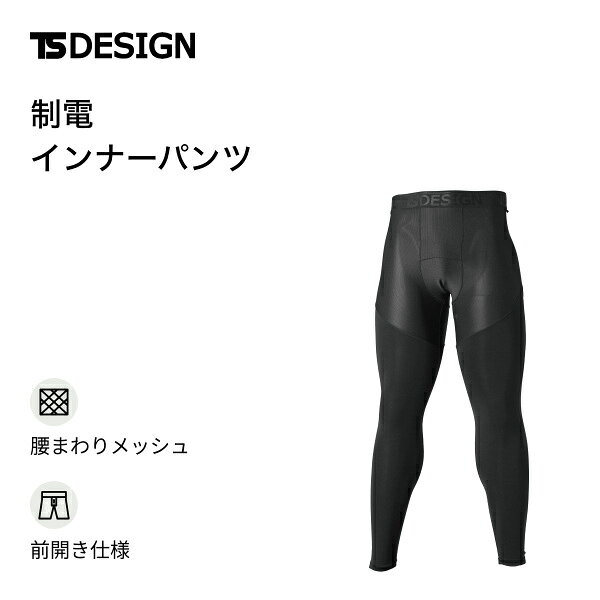 TS DESIGN 制電インナーパンツ ES DEO 消臭 フラットシーマー 腰メッシュ 前開き UVカット 年間