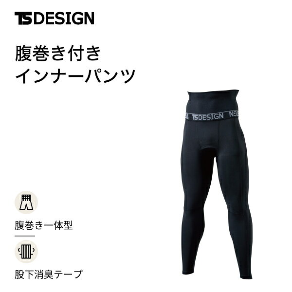 商品カテゴリマイクロフリースを使用した腹巻き一体型の秋冬用インナーパンツ。帯電防止、股下消臭テープ、前開きとフラットシーマー仕様を備える。※撮影場所やイメージにより実際の商品と色味が若干異なる場合がございます。商品のお色味はカラーバリエーション画像をご参照ください。 商品説明マイクロフリースを使用した腹巻き一体型の秋冬用インナーパンツ。帯電防止、股下消臭テープ、前開きとフラットシーマー仕様を備える。 素材はマイクロフリース。ポリエステル90%・ポリウレタン10%。秋冬対応の腹巻き付きインナーパンツです。 カラーはブラック×ブラック。S、M、L、LL、3Lのサイズ展開です。腹巻き付きインナーパンツ単品の販売です。【ブランド】TS DESIGN 【商品名】腹巻き付きロングパンツ 【商品区分】腹巻き付きインナーパンツ 【素材】マイクロフリース。ポリエステル90%・ポリウレタン10% 【サイズ】S、M、L、LL、3L 【カラー】95 ブラック×ブラック 【シーズン】秋冬 【参考重量】Lサイズ平均205g※着用する衣服やお好みのゆとりも考慮し、サイズ表でご確認ください。 ※商品画像はモニター環境などにより、実際の色味と異なって見える場合があります。 ※他店舗でも販売しているため、ご注文のタイミングにより在庫切れとなる場合がございます。あらかじめご了承ください。作業服・ワークウェア特集はこちら 商品特徴・腹巻き一体型の秋冬インナーパンツ ・マイクロフリースの保温性 ・フラットシーマー仕様 ・前開き仕様 ・帯電防止 ・股下消臭テープ サイズ【適応サイズ】※表は身体の適応サイズです。製品の仕上がり寸法ではありません。 サイズSMLLL3L 身長155-165165-175175-185175-185175-185 ウエスト68-7676-8484-9494-104104-114 ※単位はcmです。
