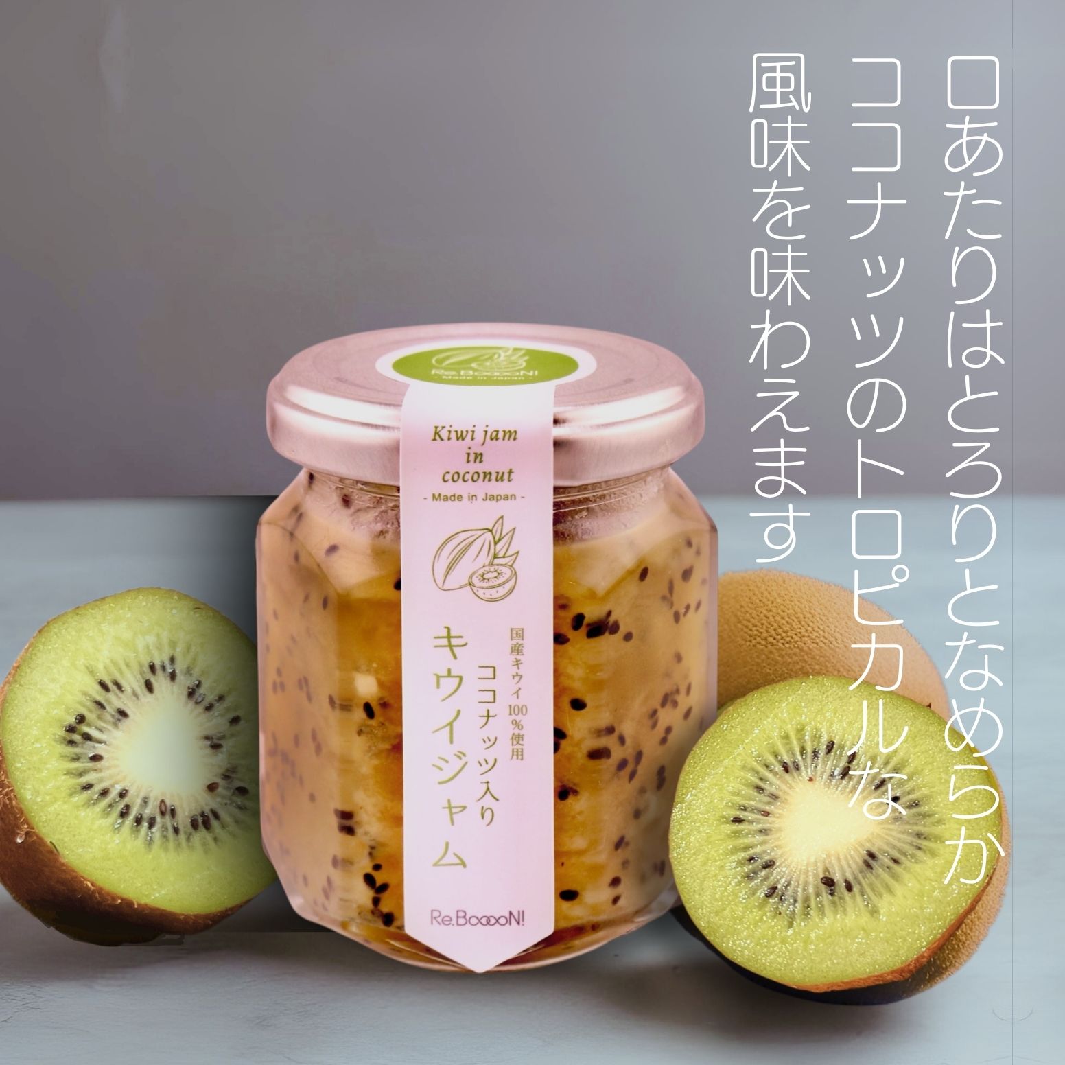 【国産・無添加】コココナッツ入りキウィジャム 国産 キウィフルーツ kiwi coconut ココナッツミルク 国内生産 着色料不使用 保存料不使用 ギフト スプレッド 朝食 瓶グルメ ジャム 低糖ジャム ヨーグルト スコーン パン