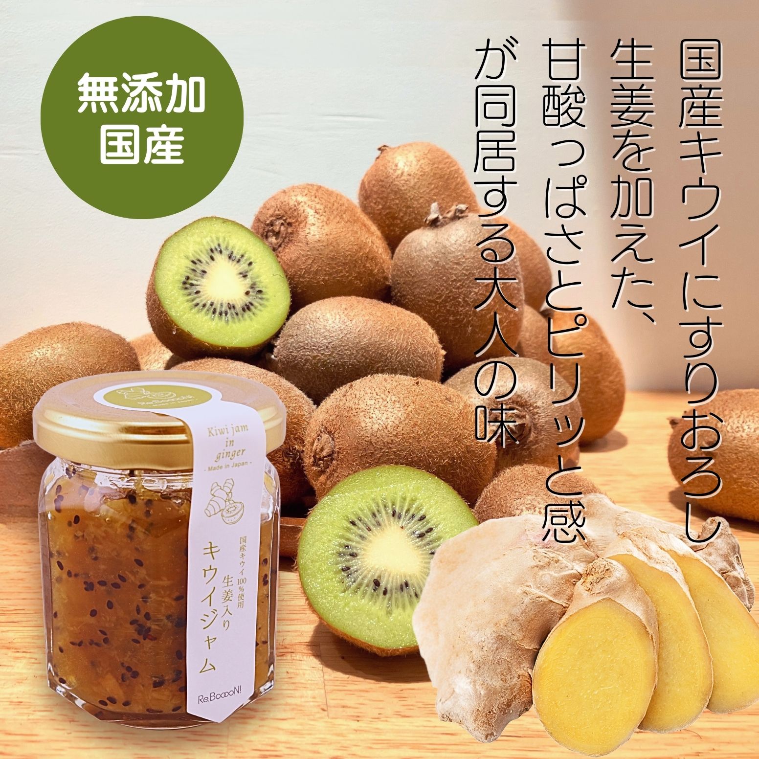 Re.BooooN!(リブーン)の【岐阜県産・無添加】生姜入りキウイジャム 国産 キウィフルーツ kiwi しょうが ショウガ ginger 国内生産 着色料不使用 保存料不使用 ギフト スプレッド 朝食 瓶グルメ ジャム 低糖ジャム ヨーグルト スコーン パン 温活｜アングル3