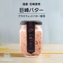 【国産・無添加】巨峰バター 国産ぶどう使用 グラスフェッドバター使用 国内生産 手作り スプレッド 朝食 瓶グルメ ジャム 栄養豊富 葡萄