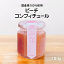 ヒルナンデスで紹介!【和歌山産・無添加】桃ジャム ピーチコンフィチュール 和歌山の桃 peach ピーチ 国内生産 着色料不使用 ギフト スプレッド 朝食 瓶グルメ ジャム ヨーグルト スコーン パン