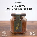 【無添加・奈良県産】かけて食べる「つぶつぶ山椒醤油麹」 発酵調味料 香辛料 万能 和風ソース 野菜スティック おにぎり 卵かけごはん ご飯のお供 豆腐 冷ややっ...
