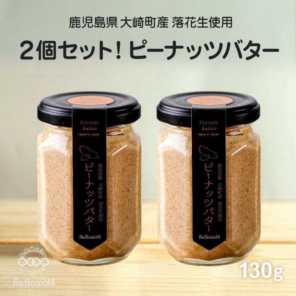 ヒルナンデスで紹介！お得な2個セット 【国産・無添加・無糖】 手作りピーナッツバター 鹿児島県大崎町産 国産落花生 農園手摘み 郷の香 国内生産 ギフト スプレッド 朝食 瓶グルメ 栄養豊富 無塩 無調整 パンのお供 調理用のサムネイル