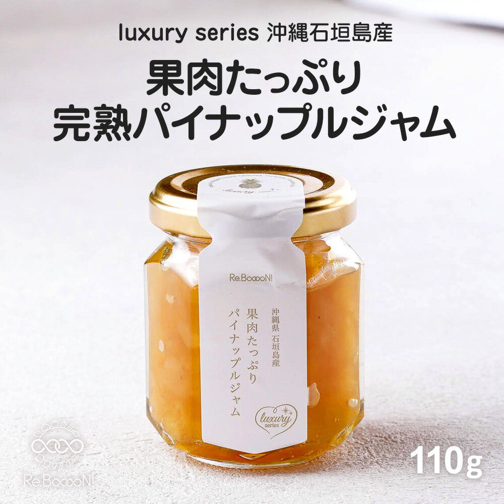 【国産・無添加・低糖】完熟パイナップルジャム 沖縄石垣島産 国産パイナップル 国内生産 着色料不使用 保存料不使用 ギフト スプレッド 朝食 瓶グルメ 低糖ジャム ヨーグルト スコーン パン プレゼント 高級のサムネイル