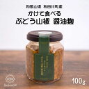 【無添加・手作り・国産】かけて食べる「ぶどう山椒醤油麹」 発酵調味料 香辛料 万能 和風ソース 野菜スティック おにぎり 卵かけごはん ご飯のお供 豆腐 冷ややっこ 国内生産 ギフト