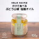 【無添加・手作り・国産】かけて食べる「ぶどう山椒塩麹オイル」 発酵調味料 香辛料 万能 和風ソース ドレッシング 仕上オイル オリーブオイル 野菜スティック カルパッチョ パスタ サラダ 国内生産 ギフト