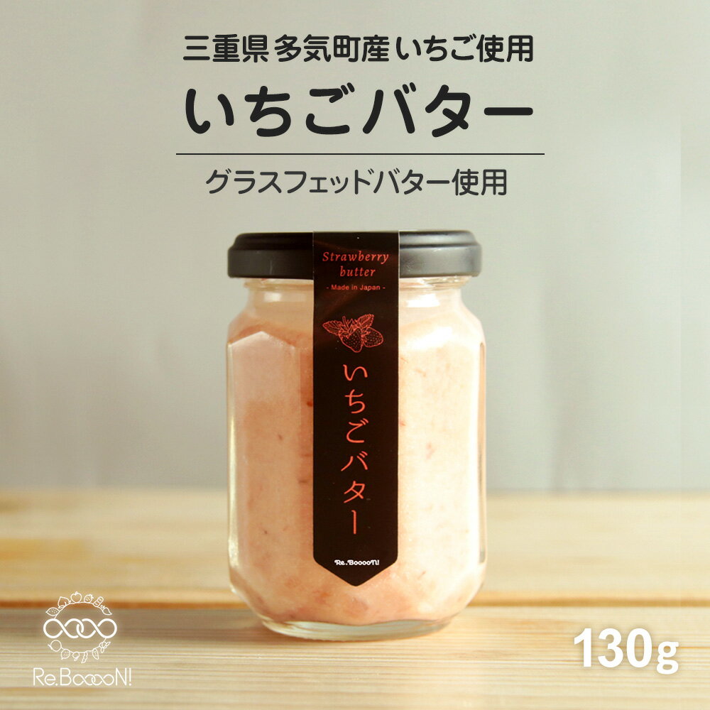 【国産・無添加】いちごバター グラスフェッドバター使用 三重