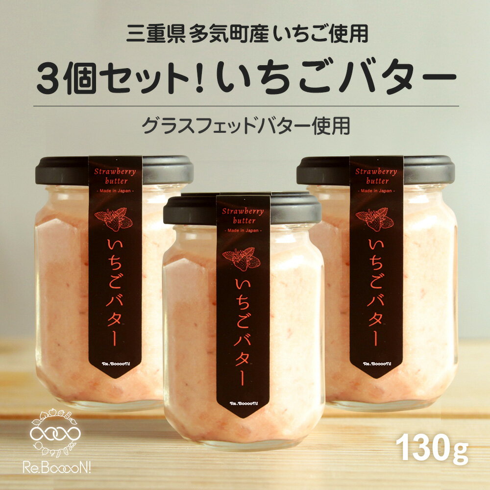 無添加ジャム お得な3個セット 【国産・無添加】いちごバター グラスフェッドバター使用 三重県多気町産いちご使用 イチゴたっぷり農林水産大臣賞受賞 莓 国内生産 ギフト スプレッド 朝食 栄養豊富