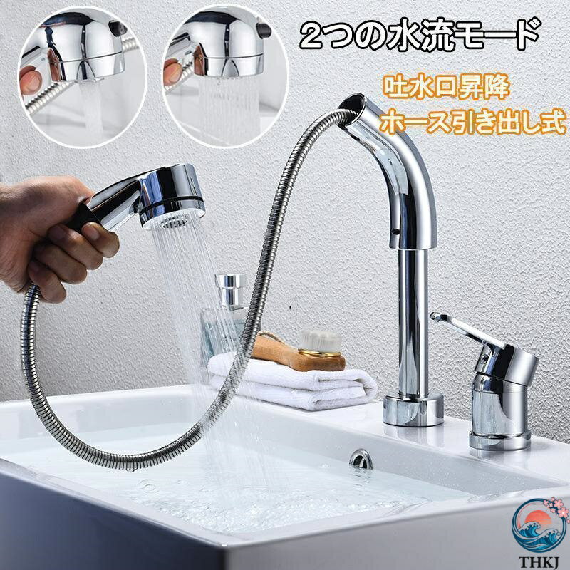 洗面台蛇口 洗面水栓 2つの水流モード 360°回転 吐水口昇降 ツーホール式 洗髪用 シングルレバー混合栓..