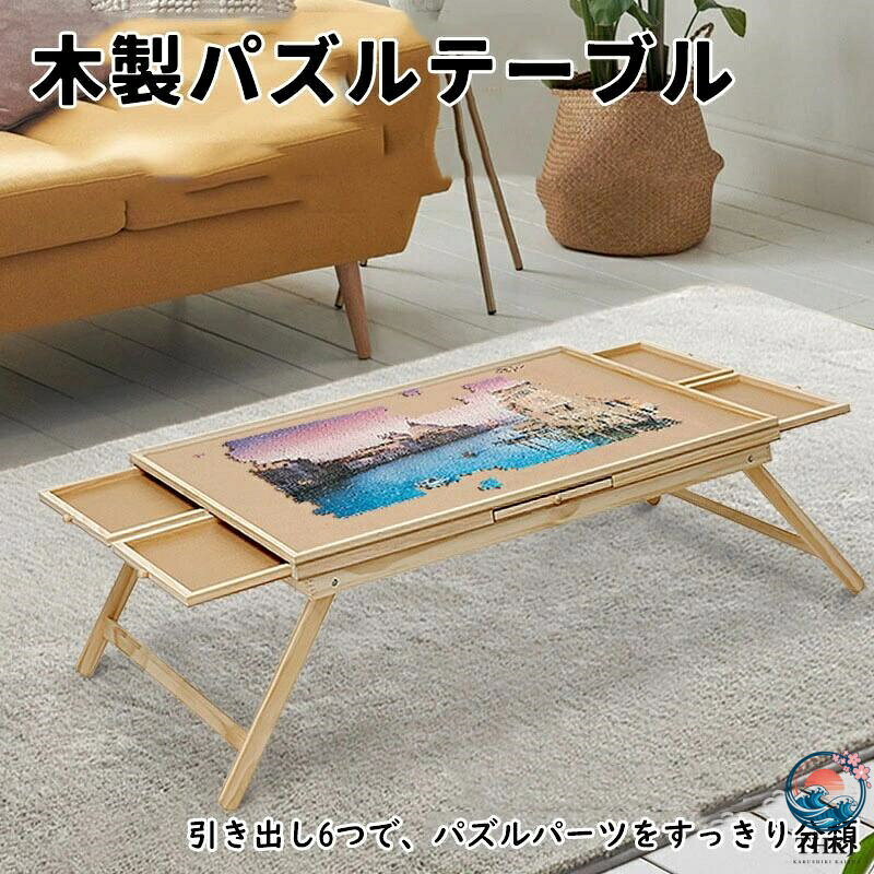 木製パズルテーブル 子供用積み木テーブル 家庭用 ポータブル 折りたたみ 収納テーブル 引き出し付き 無垢材 子供用テーブル パズルゲームテーブル パズル収納ボード 子供用教育組み立て玩具 折りたたみパズルボード プレゼント ギフト 贈り物