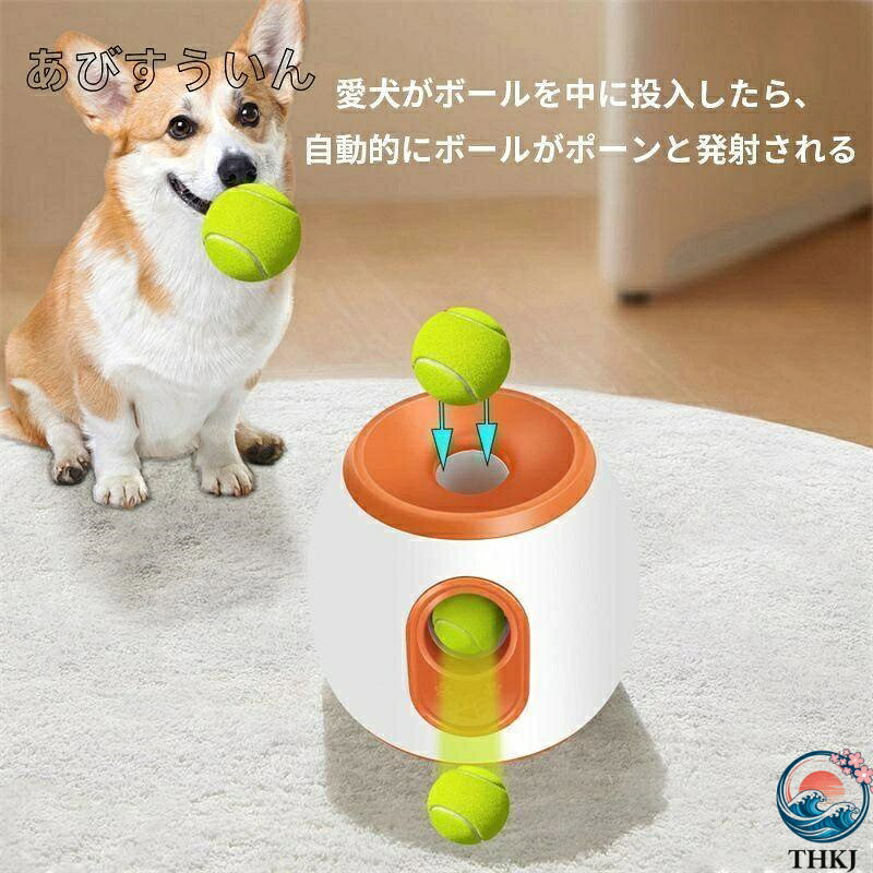 乐天商城 - ペット おもちゃ ボールランチャー 犬用 ボール 自動テニスボールランチャー THKJ 自動 投げ 投球機 知育 小型犬 中型 3 個付き 食べやすい お手入れ簡単