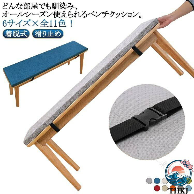 長座布団 6サイズ ベンチ用座布団 ベンチシートクッション 玄関ベンチ用 お尻痛くない厚手スポンジパッド チェアパッド ロング無地クッション 着脱式カバー 長方形 厚く滑り止め付き 変形しにくいソファクッション たたみ対応 ダイニングベンチ用クッション