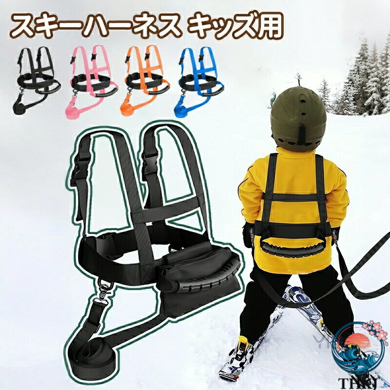 スキーハーネス キッズ用 安全補助ベルト サイズ調整可能 バランスベルト 転倒防止 トレーニングベルト コーチベルト 子供用 スキー補助ベルト 軽量で丈夫な設計で快適な装着感を実現し安全性を高めるおすすめ商品