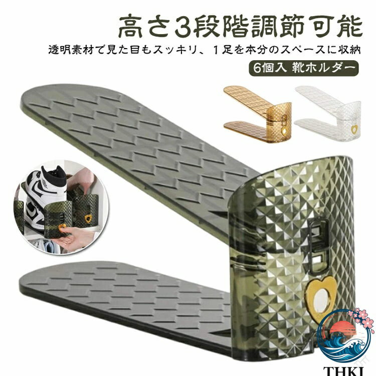 シューズラック 靴ホルダー 6個入 靴スタンド 玄関収納 6足 靴収納 高さ3段階調節 男女兼用 透明スリム収納 靴スタンド シューズストッカー 靴整理 靴箱整...