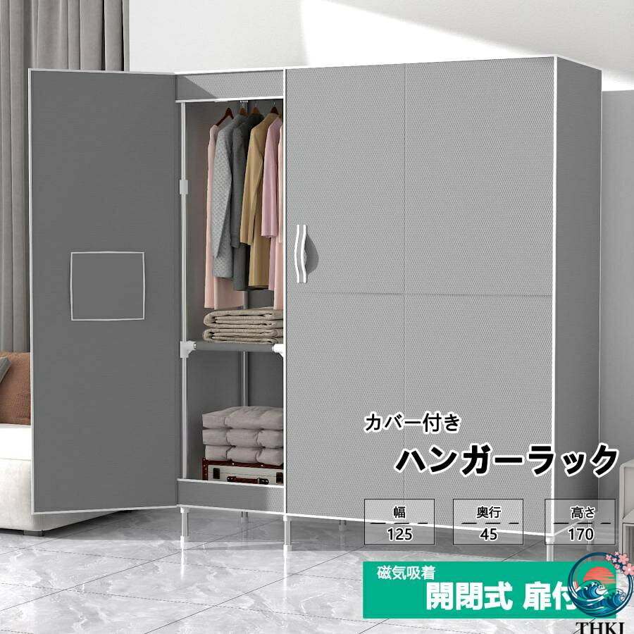 【全品5%ポイント】ワードローブ クローゼット マグネット開閉式 カバー付き 磁気吸着 扉付き 大容量 衣類収納ラック おしゃれ 通気性 不織布 防水 防塵 防 時短 便利 [3]