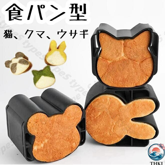 食パン型 ねこ くま うさぎ パン型 おうち時間 パン作り ねこパン うさぎパン クマ型 お菓子作り ハロウィン パン作り かわいい おしゃ