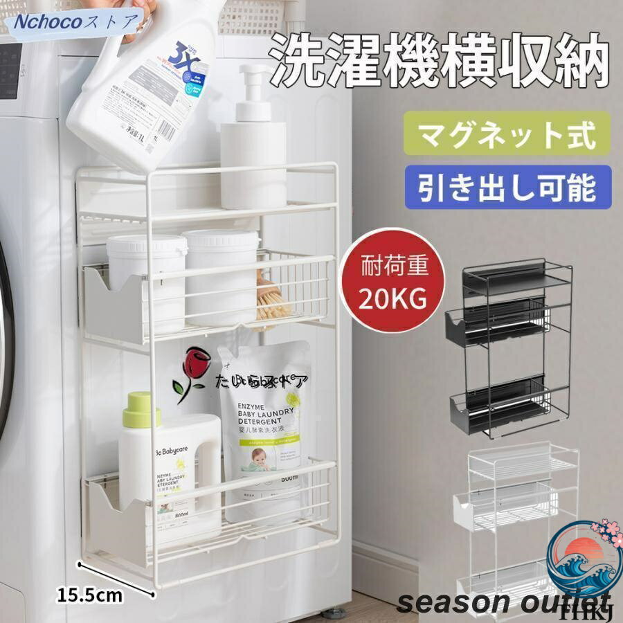 乐天商城 - 洗濯機横マグネット収納ラック 引き出し 洗濯機 ラック 2段 3 段式 収納 THKJ マグネット スリム ランドリー 洗濯機横 ランドリー収納 洗面所す 時短