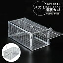 【今月31日までにご注文で5%割引!】ネズミ捕り ねずみ捕獲カゴ 角型 大 ねずみ駆除 ねずみとり 捕り器 捕獲器 マウストラップ ネズミ駆除 再利用可能 簡単設置 ワイヤー