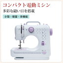 【今月31日までにご注文で5%割引!】ミシン 電動ミシン 電子ミシン コンパクト 多機能 簡単操作 軽量 職業用 手芸 手作り おばあちゃん プレゼント 母の日 敬老の日 出産祝い 秋冬 秋新作