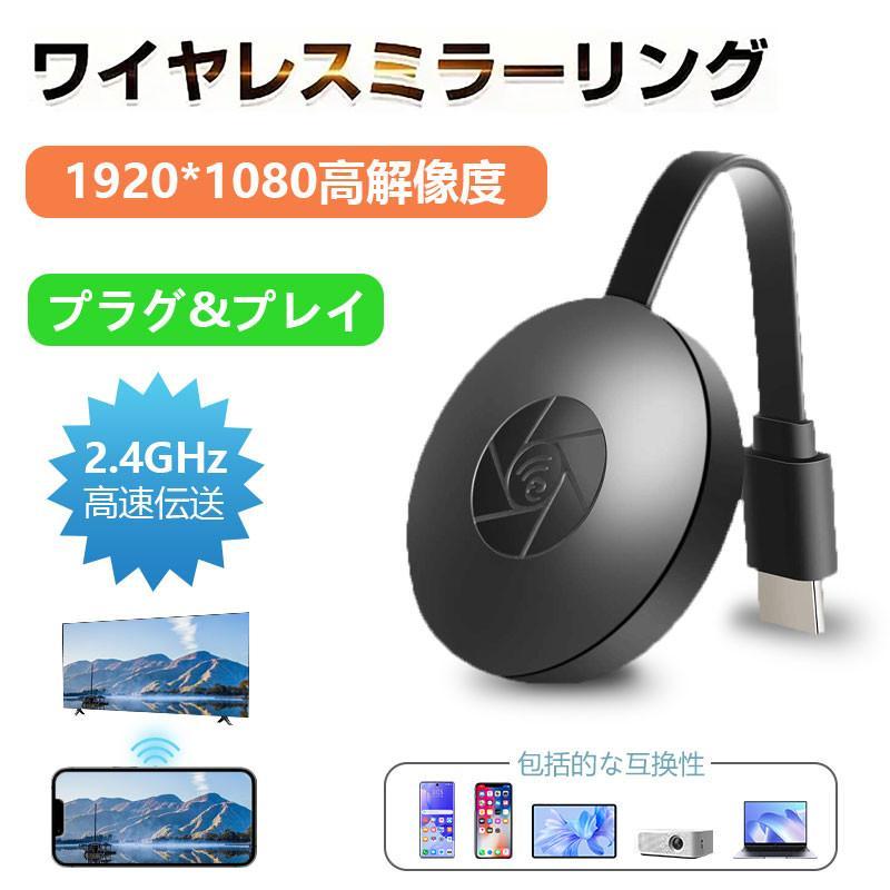 【全品2点で5%OFF】ミラーリング ワイヤレス HDMI 無線 HDMIミラキャスト ドングルレシーバー スマホを..