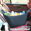 【今月31日までにご注文で5%割引!】ハンモック型収納バッグ 折りたたみ カー用品 車用収納 大容量 ハンモック型 エコバッグ 荷崩れ防止 後部座席 便利 コンパクト 簡単設置 買い物 ア