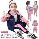 【当日中のご注文で5%OFF】両面起毛 ジャージ 子供 セットアップ 裏ボア 防寒 ダンス衣装 キッズ服 女の子 ジュニア あったか 120 130 140 1...