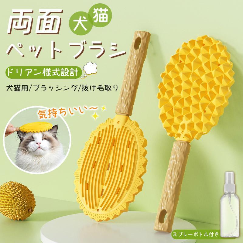 【今週中にご注文で5%OFF】ペットブラシ 猫ブラシ ドリアンケーキ スプレーボトル付き 犬ブラシ 抜け毛..