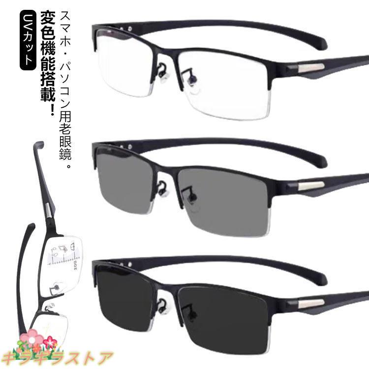 【全品2点で5%OFF】老眼鏡 遠近両用 変色 メガネ おしゃれ 調光 サングラス レディース メンズ ブルー..