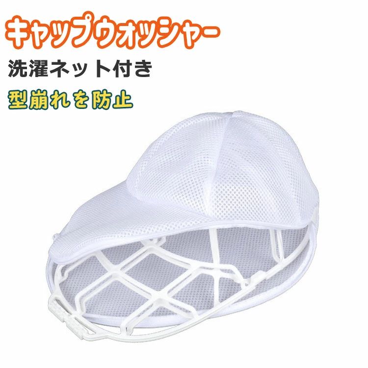 【今週中にご注文で5%OFF】キャップウォッシャー 帽子洗濯ネット 型崩れ防止 洗える 固定ホルダー メッ..