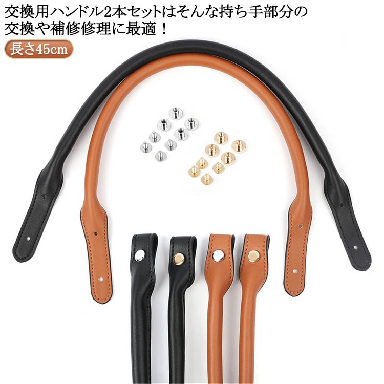 【全品2点で5%OFF】バッグ 持ち手 取っ手 2本セット 茶色 黒 長さ45cm 付け替え ビジネスバッグ 交換用..