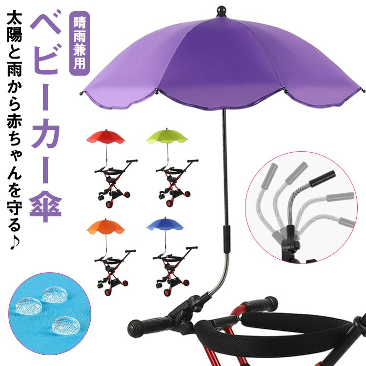 【全品2点で5%OFF】子供 パラソル 折り畳み式 日焼止め ベビーカー用 ベビーカー用 調整可能 防風 ベビーカー傘 パラソル 調整可能 傘固定 熱中症対策 自転車用 晴雨兼用 取り付け簡単 日傘