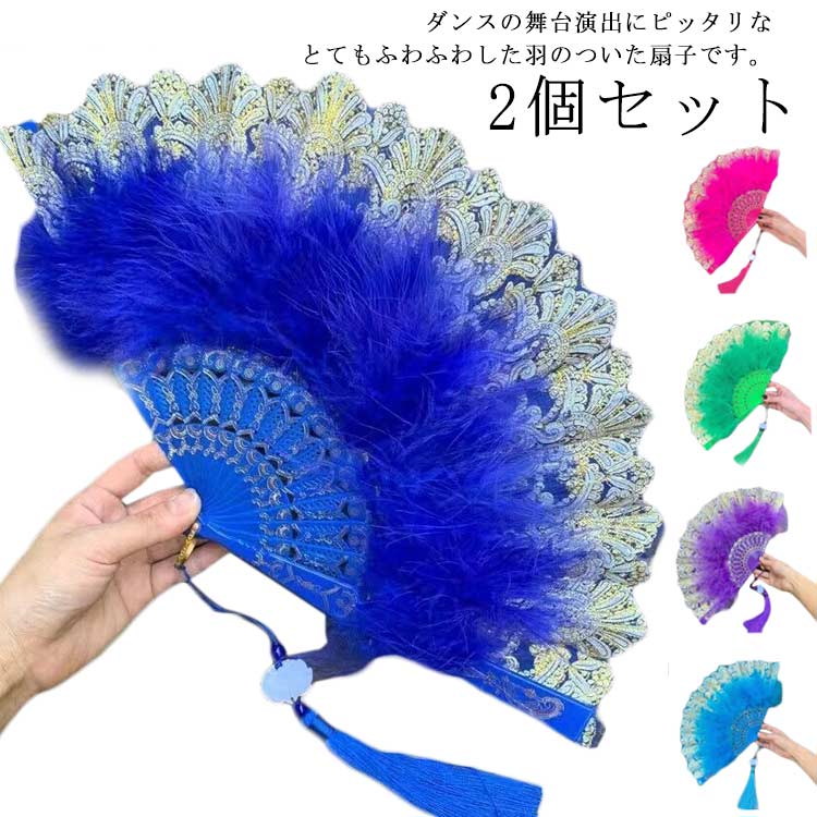 【全品2点で5%OFF】羽扇子 2個セット ふあふあ ジュリ扇 ふわふわ バブリー ジュリアナセンス イベント カラフル ダンス せんす レース 羽根扇子 THKJ