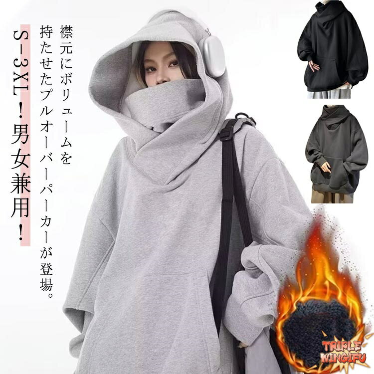 樂天商城 - ボリュームネック パーカー 保温 秋 裏起毛 フード付き 防寒 レディース メンズ 男女兼用 春 冬 ハイネック スウェット THKJ スエット オーバーサイズ