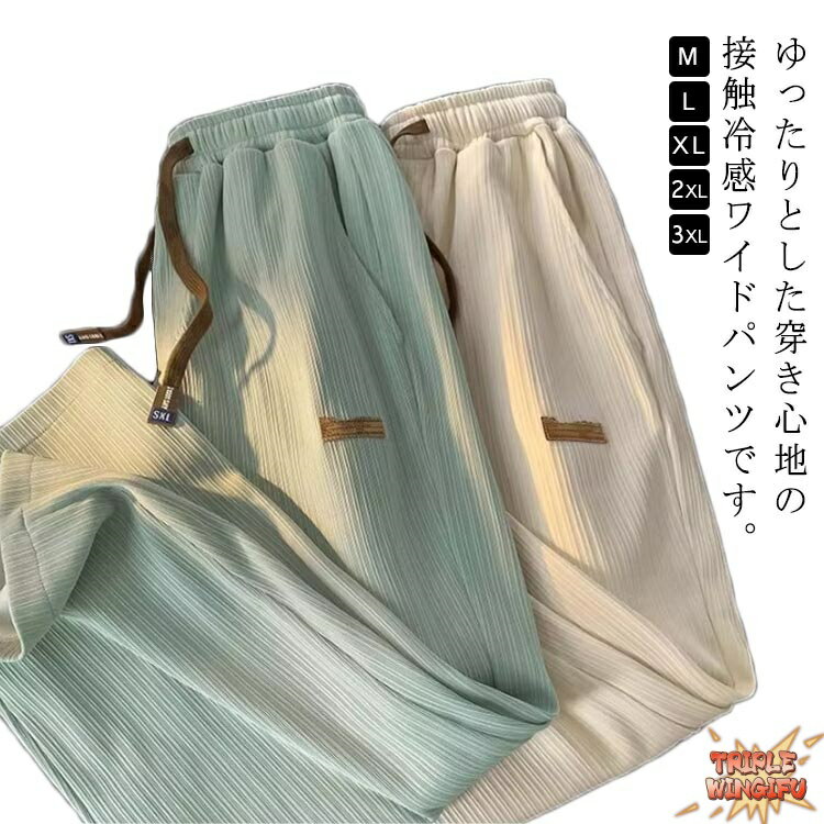 乐天商城 - 接触冷感 ワイド パンツ メンズ アイスシルク カジュアル ロング 夏 薄手 涼しい ストレート ゆったり THKJ 大きいサイズ M 〜 3 XL 長ズボン 春 夏 秋