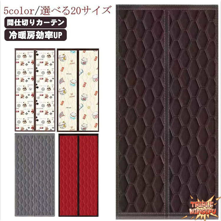 樂天商城 - ドア用 カーテン 防水 加工 間仕切りカーテン のれん 保温 マグネット式 取り付け簡単 冷気遮断 ドアカーテン 省エネ 厚手 THKJ 防寒 中綿入り 玄関 防音 断熱