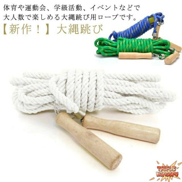 【全品5%ポイント】 大縄跳び 団体 スポーツ 長縄跳び 競技 練習用 木柄 大繩 運動会 なわとび THKJ 3 m 5 m 7 m 10 m 大人 用 子供 用 木製グリップ ダイエット