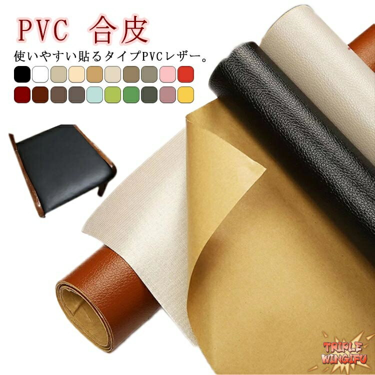 防水 全20色 合皮 無地 家具 生地 200×137cm 厚さ0.8mm レザー補修 PVC 難燃 ソファ補修 車シート補修 接着シール 椅子 補修シール 粘着 接着性抜群 財布 ソファー 車 補修 全20色 バッグ 補修 張替え DIY 手芸 貼るレザー生地