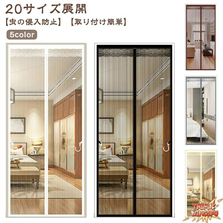 樂天商城 - 網戸カーテンドア用 網戸 玄関 マジックテープ式 簡易網戸 取り付け 簡単 カーテン マグネット 防虫ネット 蚊帳カーテン 網戸カーテン THKJ 玄関網戸 虫除け