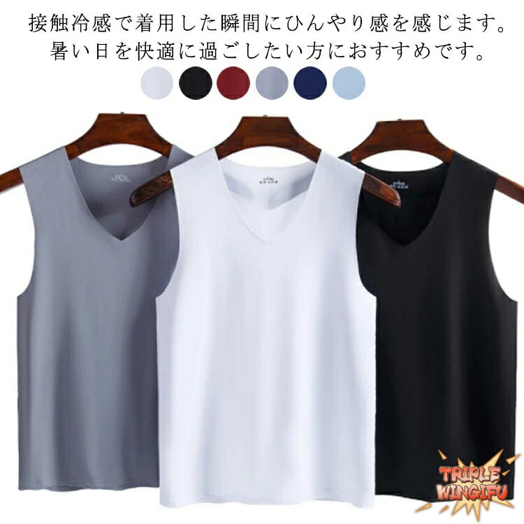 ンナーシャツ メンズ 夏用 Vネック 速乾 タンクトップ ノースリーブ 通気 シームレス トップス 肌着 涼しい 3枚セット！接触冷感 吸汗速乾 春夏 ひんやり アンダーウエア ビジネス カジュアル レイヤード 重ね着