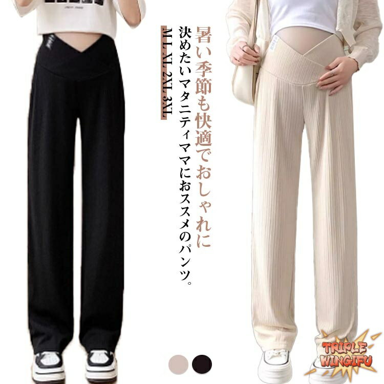 マタニティパンツ ストレッチ ロング丈 涼感素材 マタニティパンツ ワイドパンツ Vカット 大きいサイズ リブパンツ ズボン 夏 妊婦 マタニティ パンツ 中期 産後 美脚 着やせ 春 妊娠