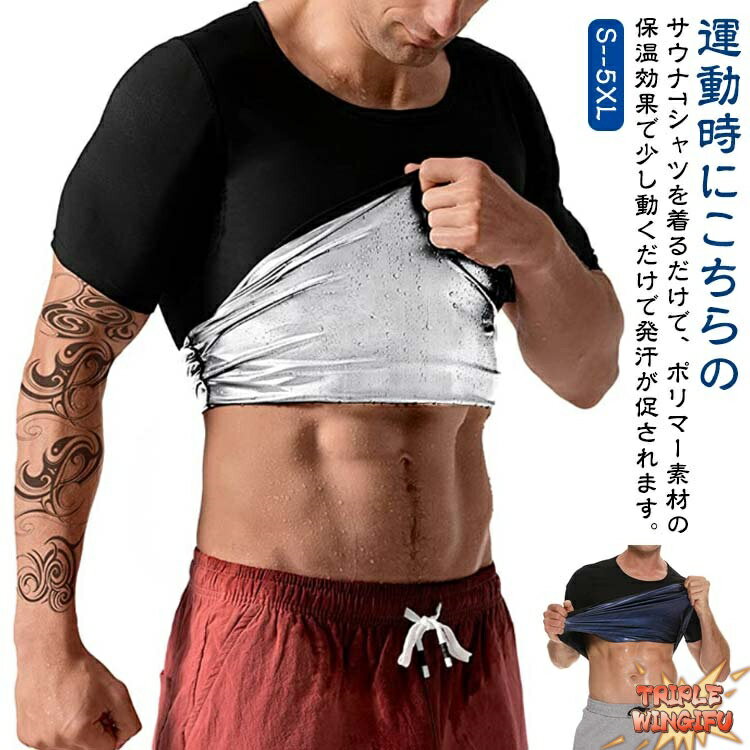 ダイエット 半袖 トレーニング 上半身発汗 着圧 発汗 シャツ 男性用 Tシャツ シェイパー インナー 発汗..