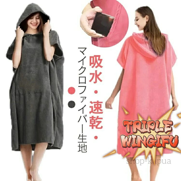 【全品2点で5%OFF】お着替え ポンチョ タオルポンチョ 速乾吸水 サーフポンチョ サーフポンチョ サウナポンチョ お着替えタオル サーフィンポンチョ