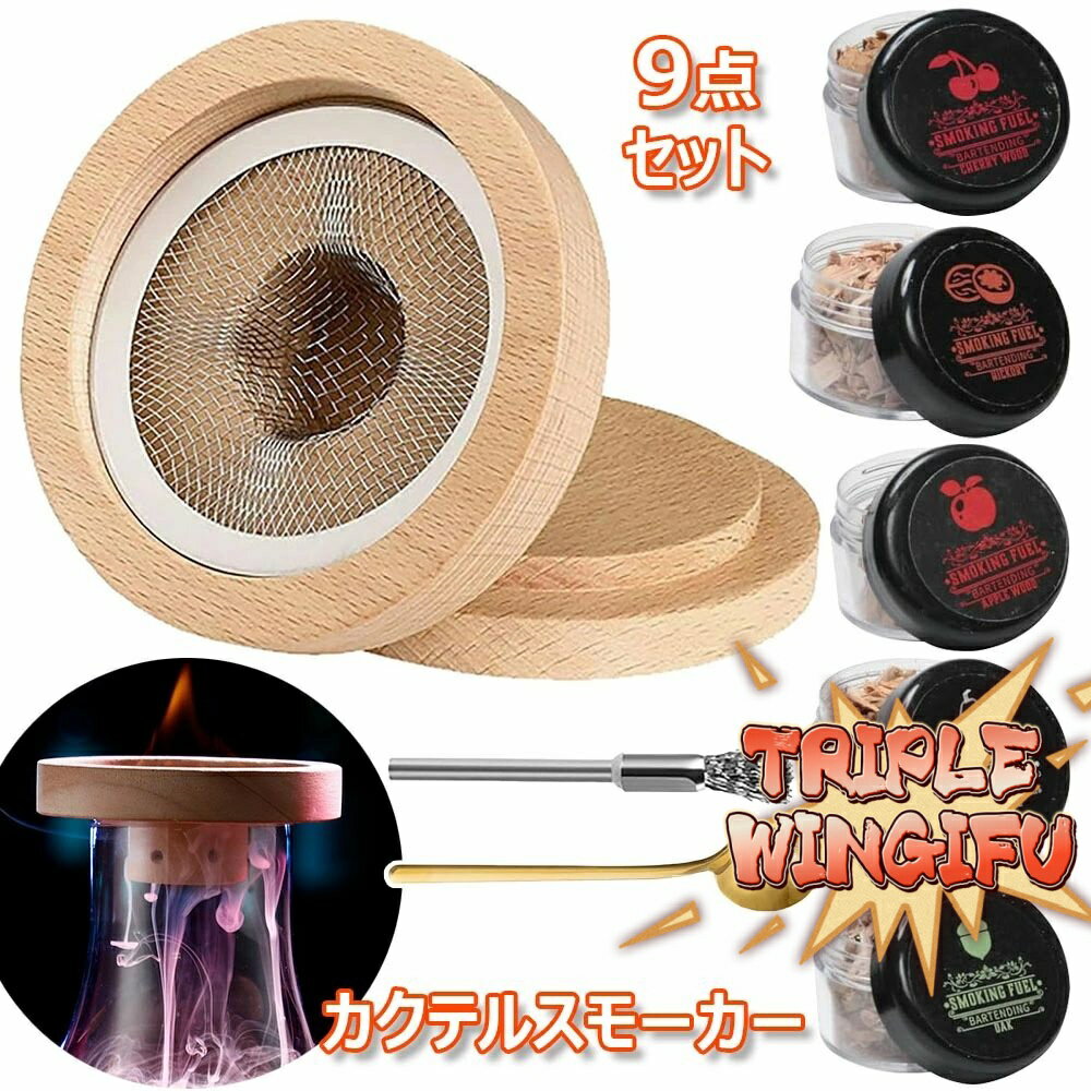 【全品2点で5%OFF】9点セット 燻製器 5種類の木製チップ付き スモーク ウイスキー くんせい器 フードス..